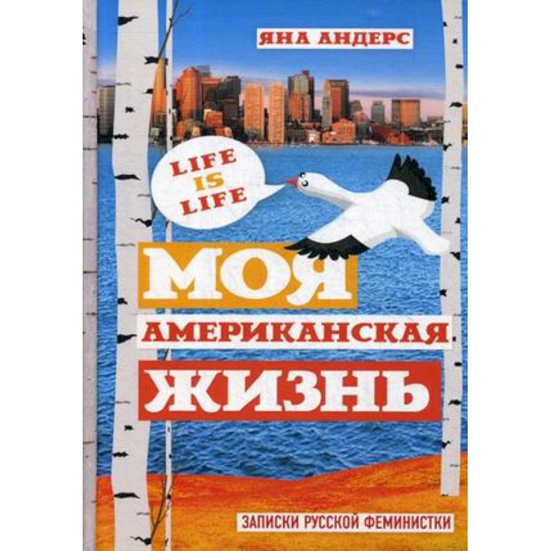 Моя Американская жизнь. Записки русской феминистки в Америке