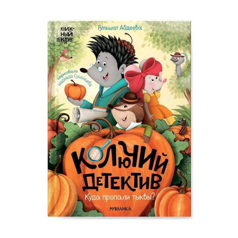 Колючий детектив. Куда пропали тыквы? Колючий детектив. Куда пропали тыквы?