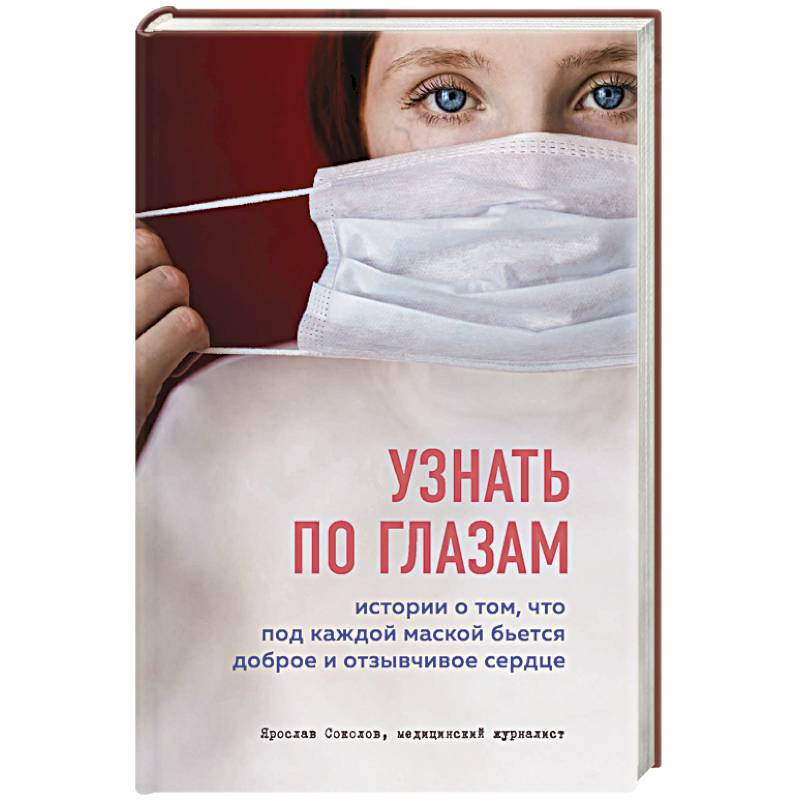 Узнать по глазам. Истории о том, что под каждой маской бьется доброе и отзывчивое сердце