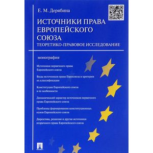 Источники права Европейского союза. Теоретико-правовое исследование