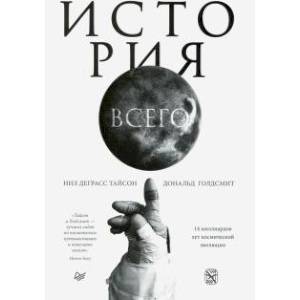 История всего. 14 миллиардов лет космической эволюции