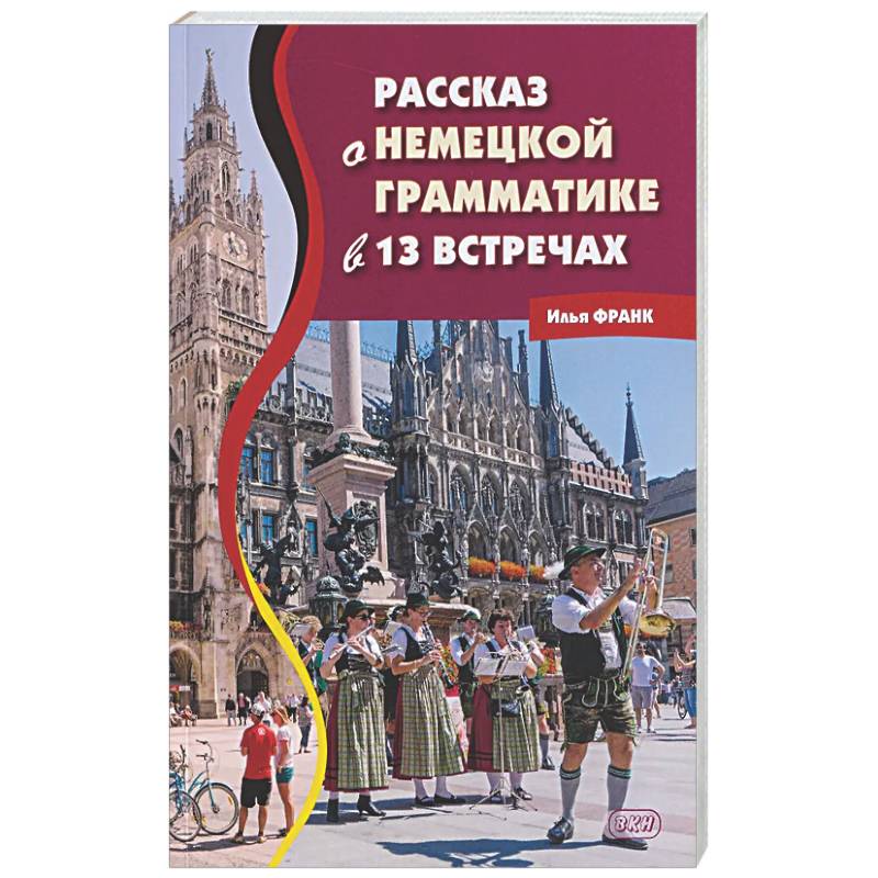 Рассказ о немецкой грамматике в 13 встречах