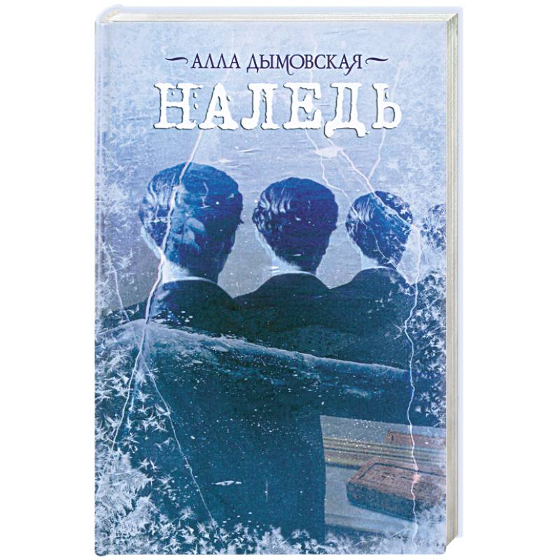 Наледь