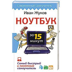 Ноутбук за 15 минут. Самый быстрый и понятный самоучитель