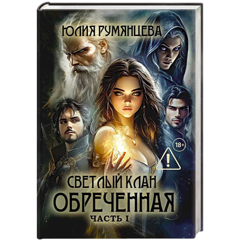 Светлый Клан. Обреченная . Часть 1
