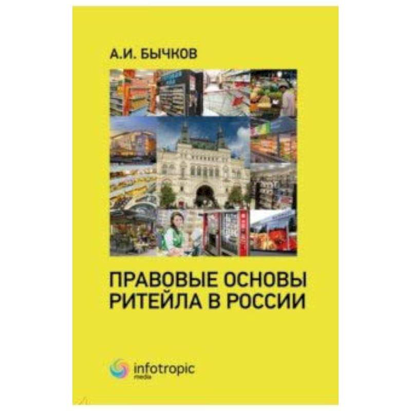 Правовые основы ритейла в России Правовые основы ритейла в России