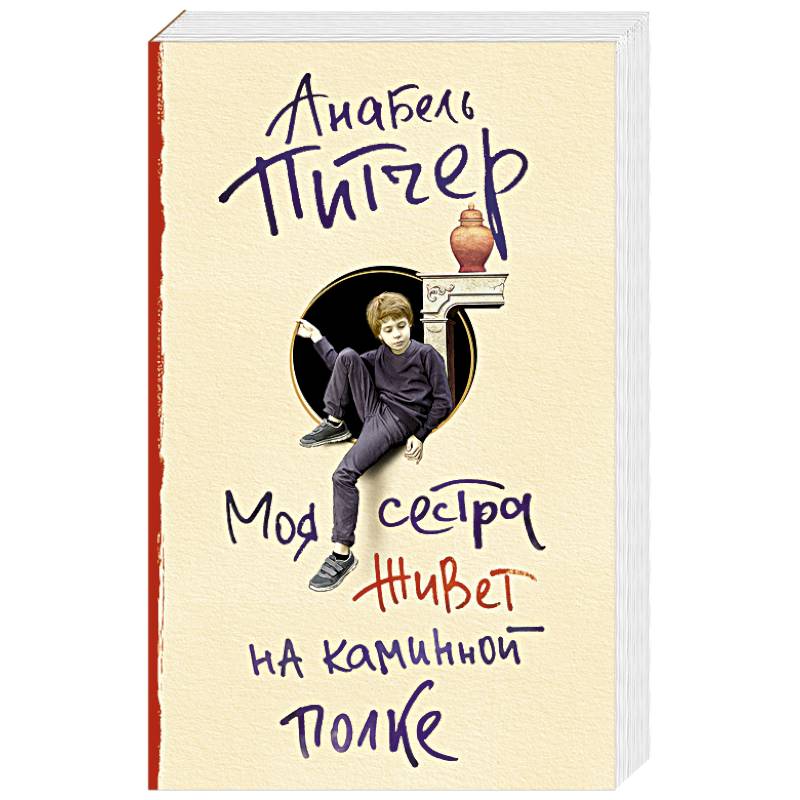 Моя сестра живет на каминной полке