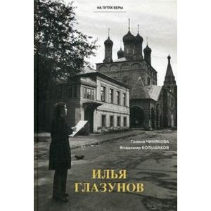 Илья Глазунов. На путях веры