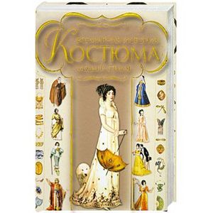 Всемирная история костюма моды и стиля .