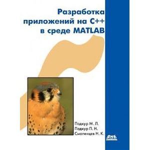 Разработка приложений на С++ в среде Matlab (+ CD-ROM)