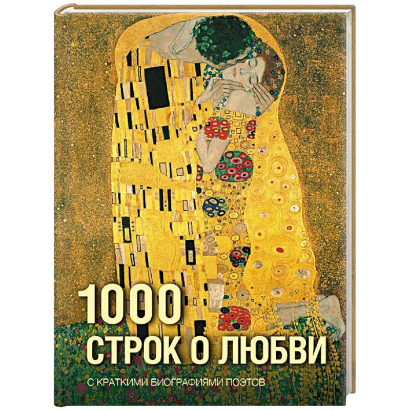 1000 строк о любви