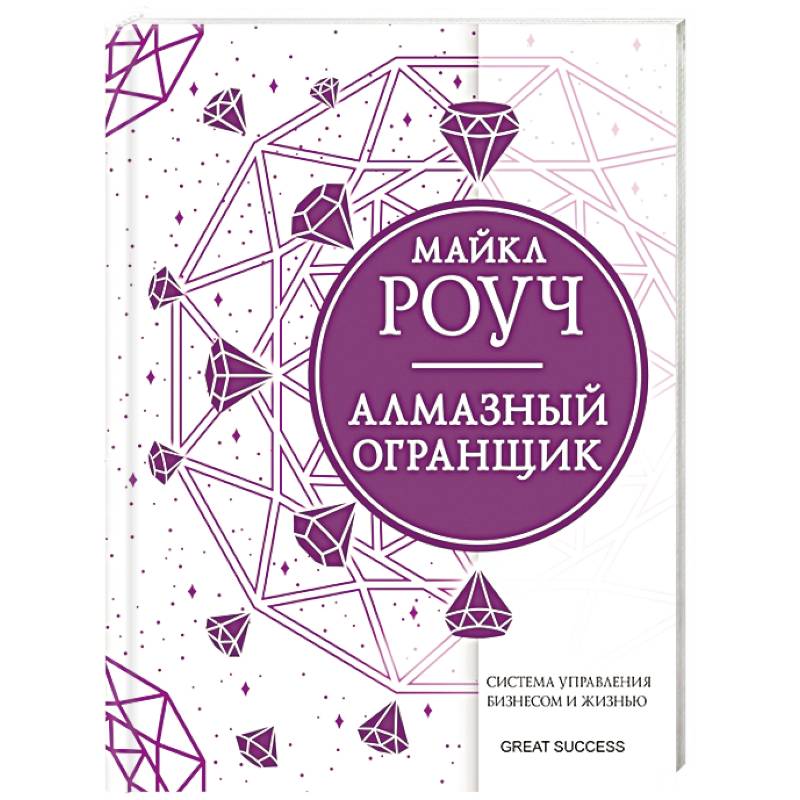 Алмазный Огранщик: система управления бизнесом и жизнью Алмазный Огранщик: система управления бизнесом и жизнью