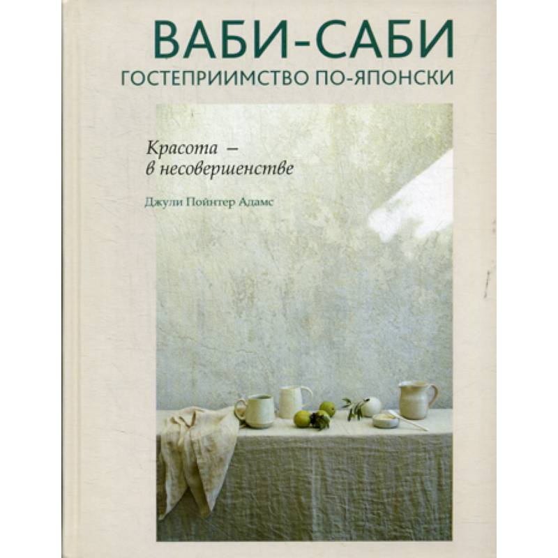 Ваби-саби: гостеприимство по-японски Ваби-саби: гостеприимство по-японски