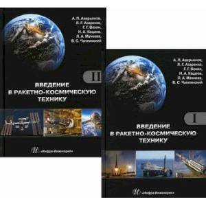 Введение в ракетно-космическую технику