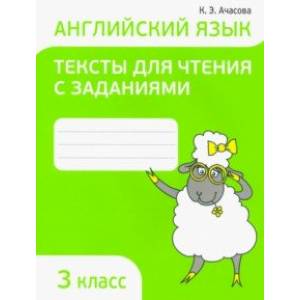 Английский язык. 3 класс. Тексты для чтения с заданиями