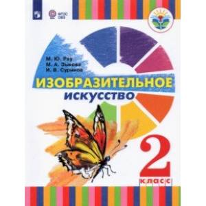 Изобразительное искусство. 2 класс. Учебник (для глухих и слабослышащих) Изобразительное искусство. 2 класс. Учебник (для глухих и слабослышащих)