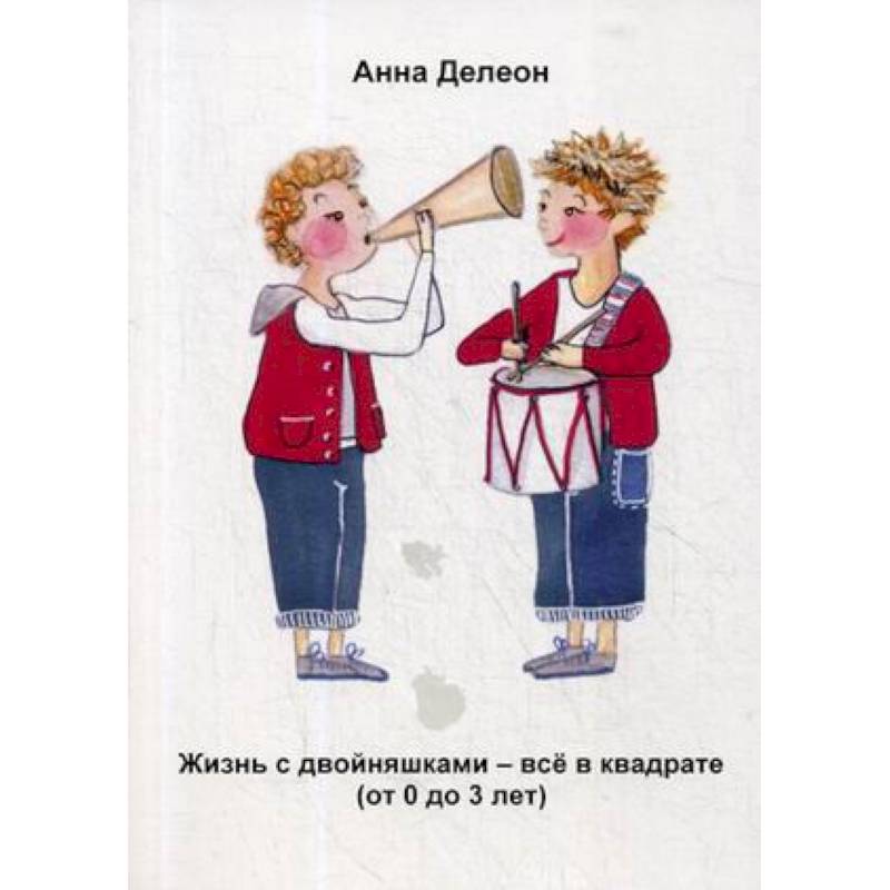 Жизнь с двойняшками - все в квадрате (от 0 до 3 лет) Жизнь с двойняшками - все в квадрате (от 0 до 3 лет)