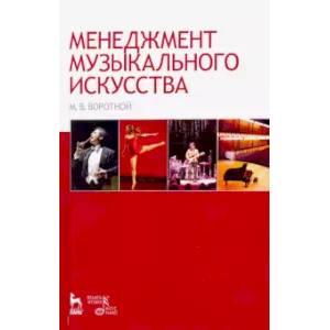Менеджмент музыкального искусства. Учебное пособие