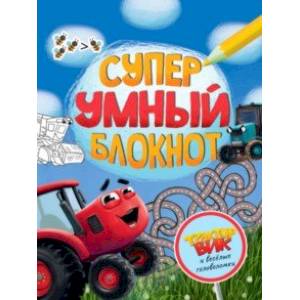 Суперумный блокнот. Трактор Вик и веселые головоломки Суперумный блокнот. Трактор Вик и веселые головоломки