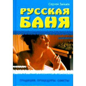 Русская баня. Традиции,процедуры,советы