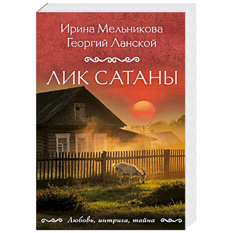 Лик Сатаны