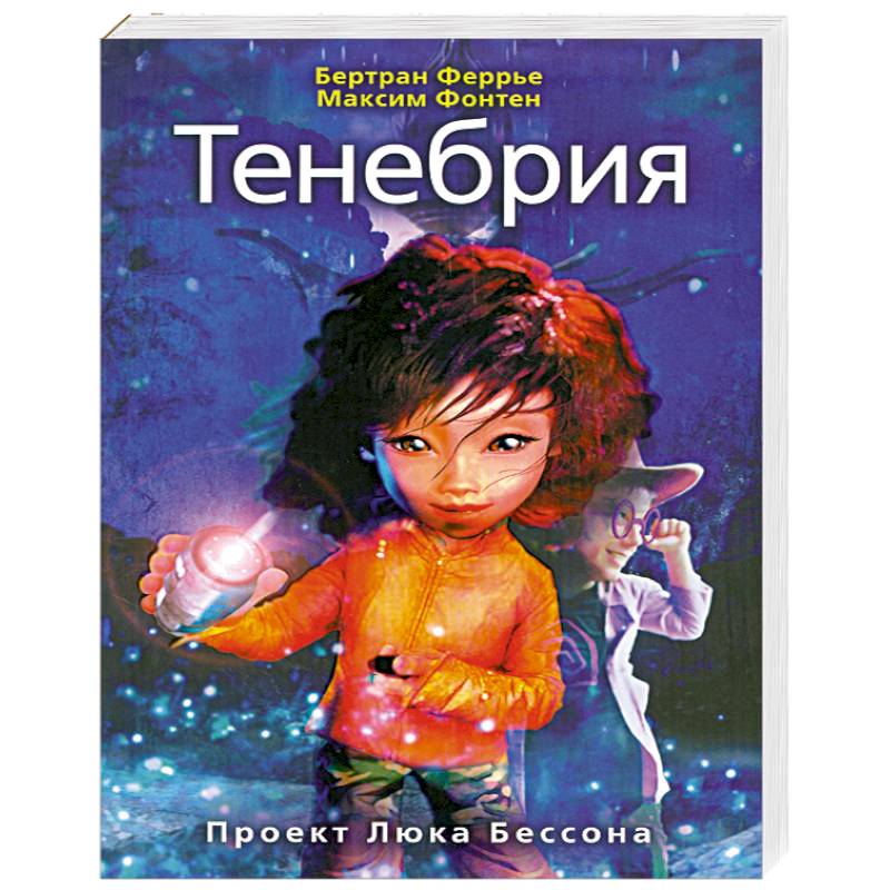 Тенебрия.