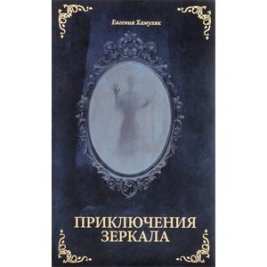 Приключения зеркала. Сказки Маруси Козы
