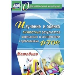 Изучение и оценка личностных результатов школьников в соответствии с требованиями