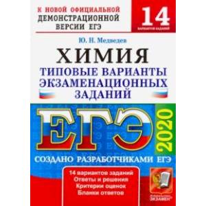 ЕГЭ 2020. Химия. Типовые варианты экзаменационных заданий от разработчиков ЕГЭ. 14 вариантов заданий