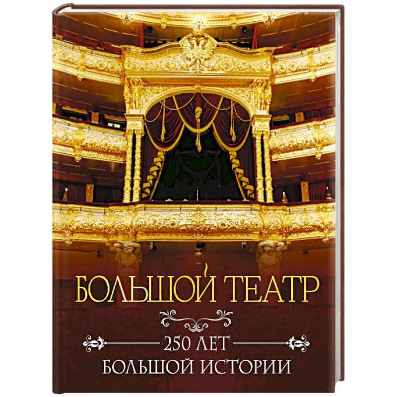 Большой театр. 250 лет большой истории. Полное издание