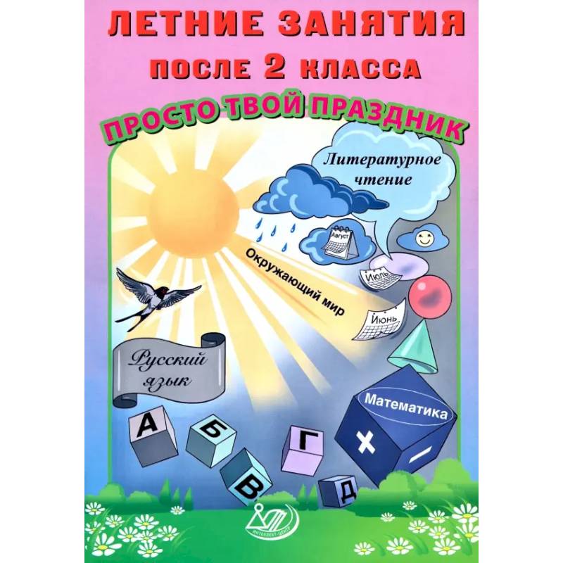 Летние занятия после 2 класса. Просто твой праздник Летние занятия после 2 класса. Просто твой праздник