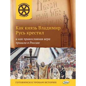 Как князь Владимир Русь крестил и как православная вера пришла в Россию