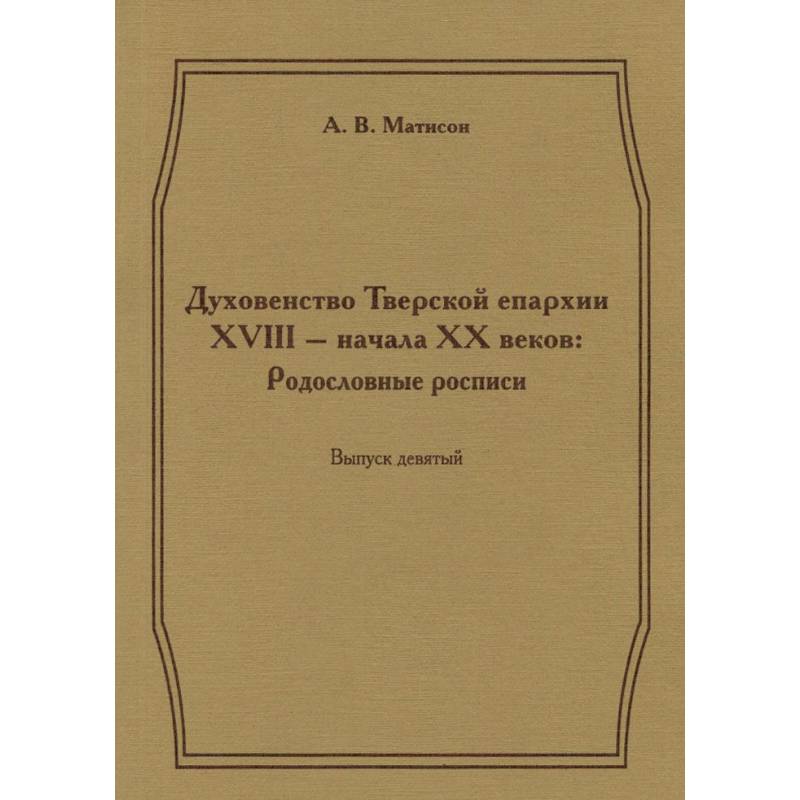 Духовенство Тверской епархии XVIII - начала XX веков. Родословные росписи. Выпуск 9