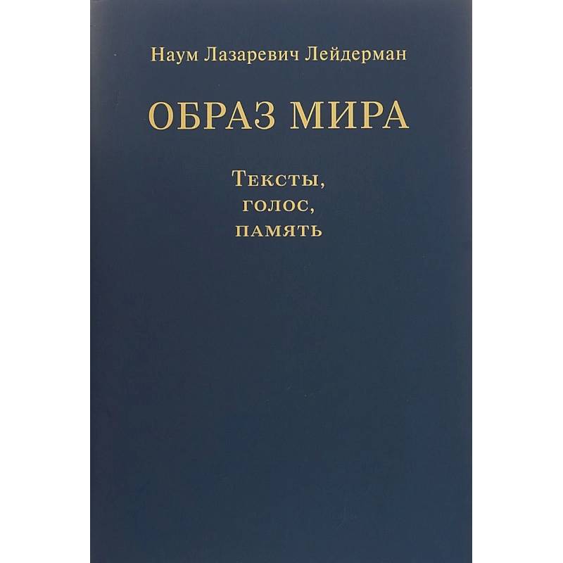 Образ мира. Тексты, голос, память. К 80-летию со дня рождения Н. Л. Лейдермана (1939-2010) Образ мира. Тексты, голос, память. К 80-летию со дня рождения Н. Л. Лейдермана (1939-2010)