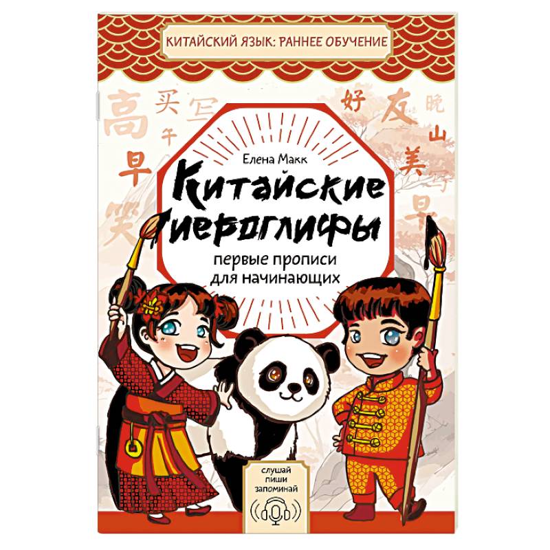 Китайские иероглифы. Первые прописи для начинающих Китайские иероглифы. Первые прописи для начинающих