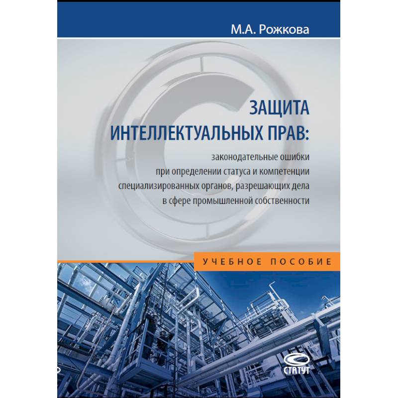 Защита интеллектуальных прав. Законодательные ошибки при определении статуса. Учебное пособие Защита интеллектуальных прав. Законодательные ошибки при определении статуса. Учебное пособие