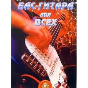 Бас-гитара для всех