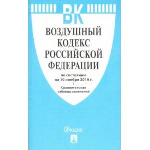 Воздушный кодекс РФ по состоянию на 10.11.19.
