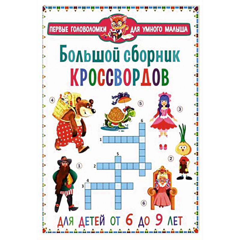 Большой сборник кроссвордов. Для детей от 6 до 9 лет