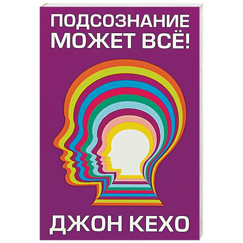 Подсознание может всё! Подсознание может всё!