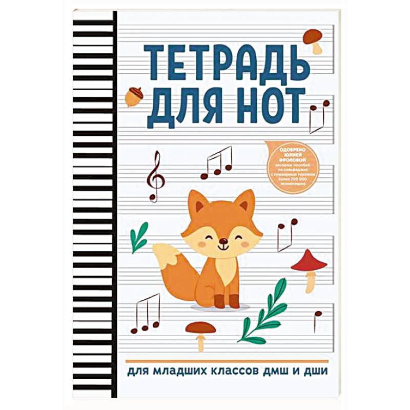 Тетрадь для нот: для младших классов ДМШ и ДШИ (лисичка)