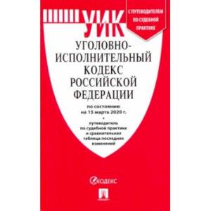 Уголовно-исполнительный кодекс РФ на 15.03.20 Уголовно-исполнительный кодекс РФ на 15.03.20