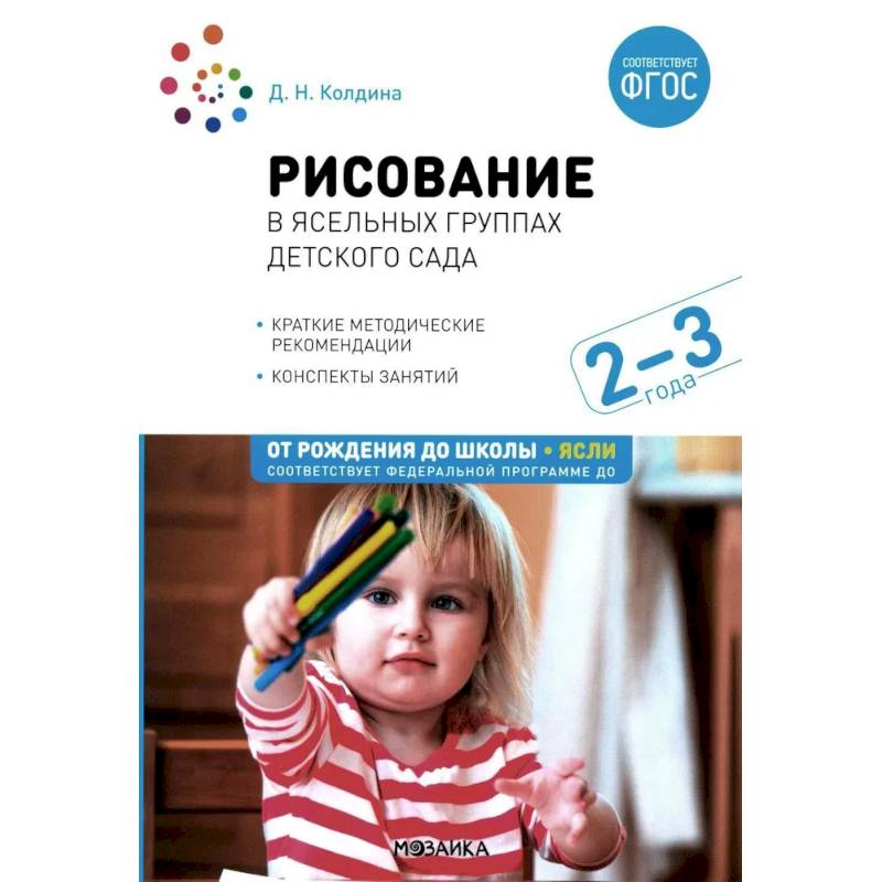 Рисование в ясельных группах детского сада. Конспекты занятий с детьми 2-3 лет Рисование в ясельных группах детского сада. Конспекты занятий с детьми 2-3 лет