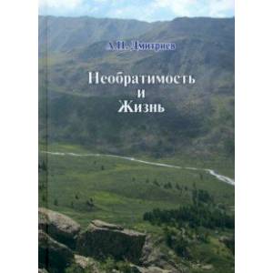 Необратимость и Жизнь Необратимость и Жизнь