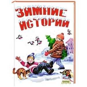 Зимние истории