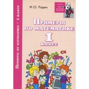 Примеры по математике: 1 класс
