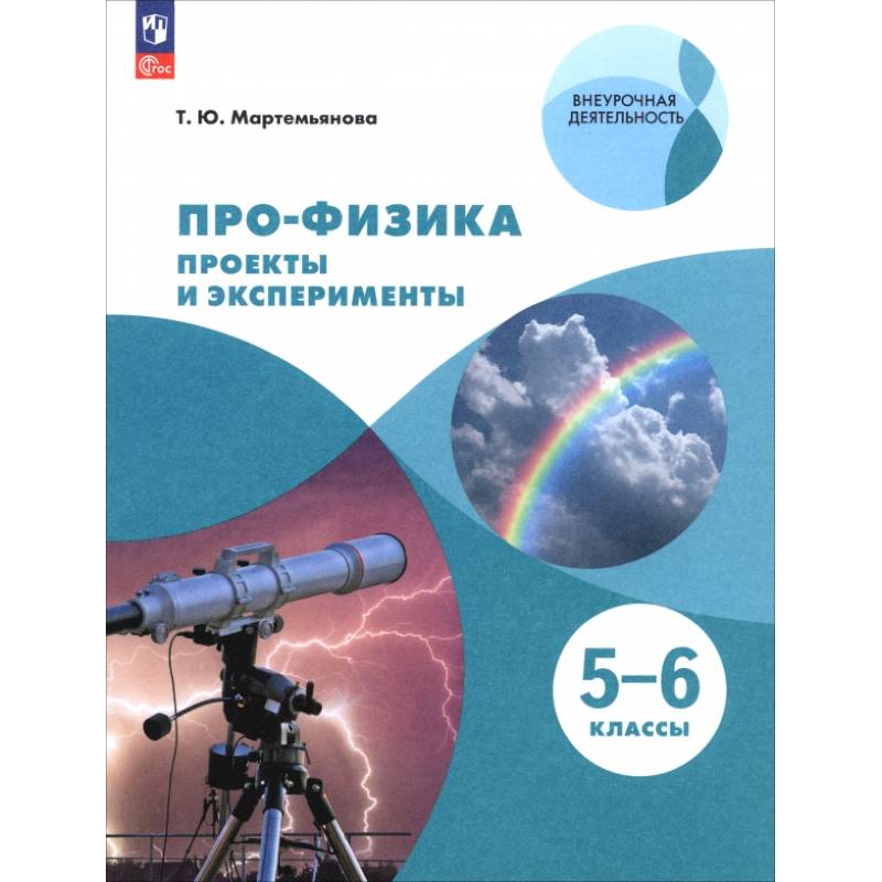 Про-физика. Проекты и эксперименты. 5-6 классы