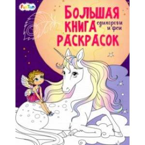 Единороги и феи Единороги и феи