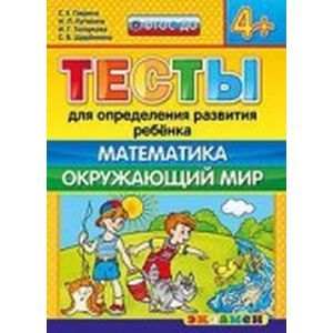 Тесты. Математика. Окружающий мир. 4+