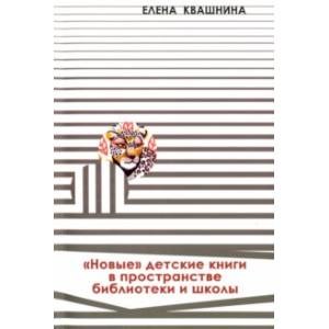 «Новые» детские книги в пространстве библиотеки и школы «Новые» детские книги в пространстве библиотеки и школы